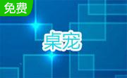 桌宠免费版 