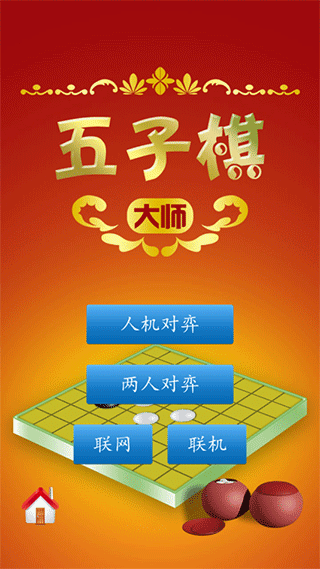 五子棋大师1.51手游下载-五子棋大师1.51手机正版下载v1.51 运行截图1