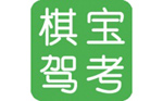 棋宝驾考v2021.1{$r[version]