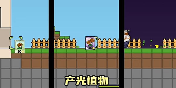 横版像素版植物大战僵尸最新版
