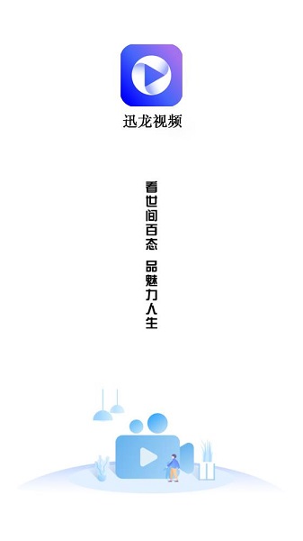 迅龙视频正版下载-迅龙视频正版免费下载 运行截图1