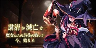 最后的沃尔普吉斯下载-最后的沃尔普吉斯最新版2024下载 运行截图3
