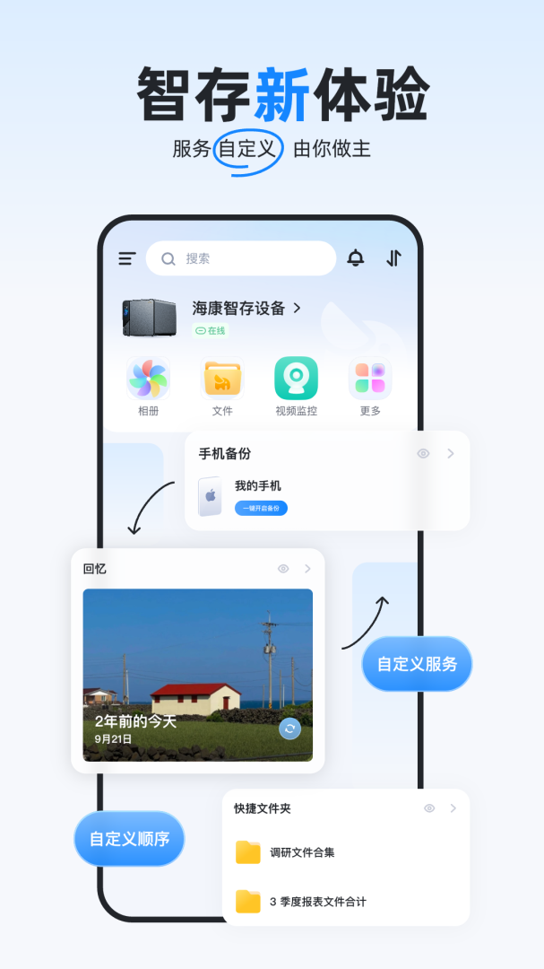 海康智存安卓版下载 海康智存免费版下载v6.0.3 运行截图1