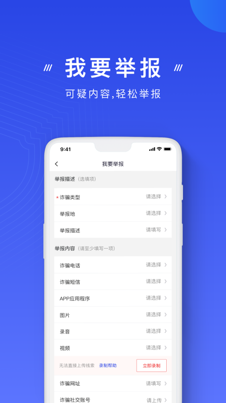 国家反诈中心安卓版下载 国家反诈中心免费版下载v2.0.18 运行截图2
