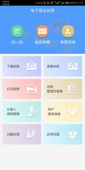 电子营业执照app手机客户端下载安装 电子营业执照app最新版下载v1.1.4 运行截图1
