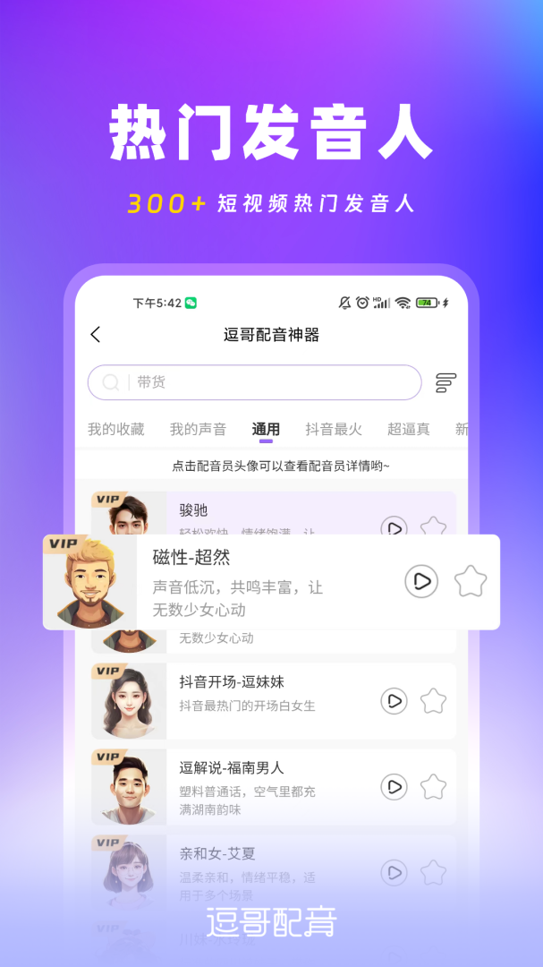 逗哥配音神器app下载安装 逗哥配音神器appv6.8.0 运行截图2