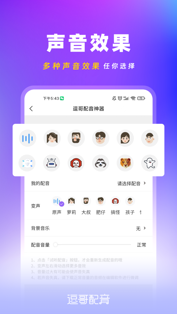 逗哥配音神器app下载安装 逗哥配音神器appv6.8.0 运行截图5