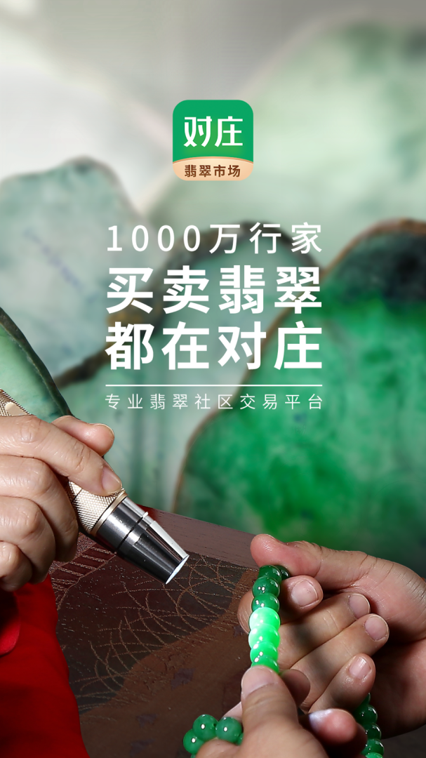 对庄翡翠app下载_对庄翡翠购买平台安卓版下载v8.5.5 运行截图1
