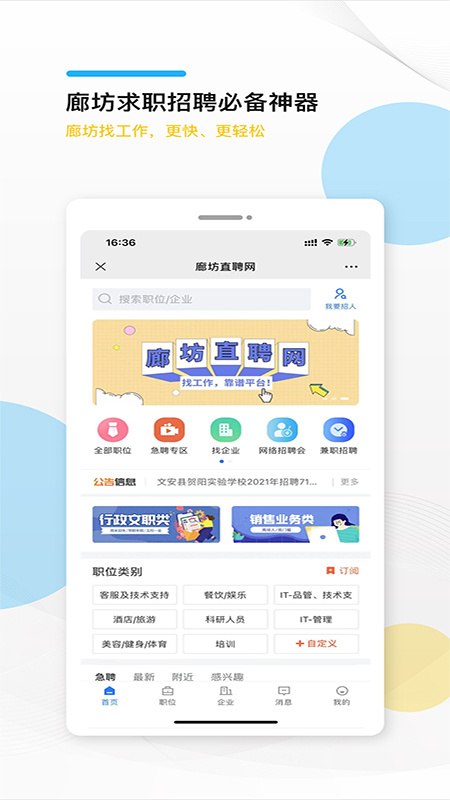 廊坊直聘网安卓版下载 廊坊直聘网免费版下载v2.8.28 运行截图1