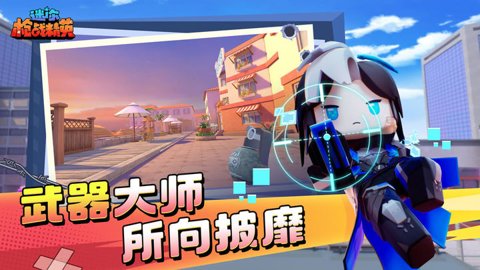 迷你枪战精英体验服版下载-迷你枪战精英测试服1.0.47安卓版 运行截图4