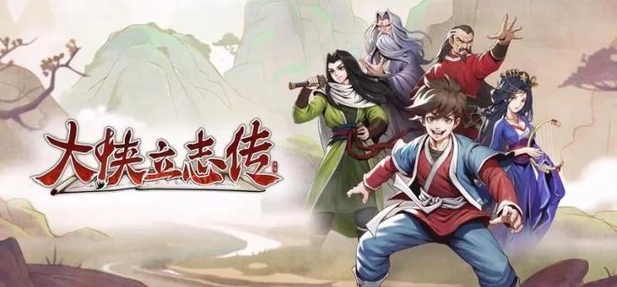 大侠立志传千王之王成就达成技巧