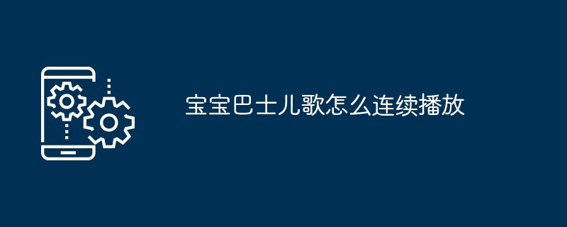 宝宝巴士儿歌播放