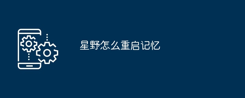 星野记忆重启示意图
