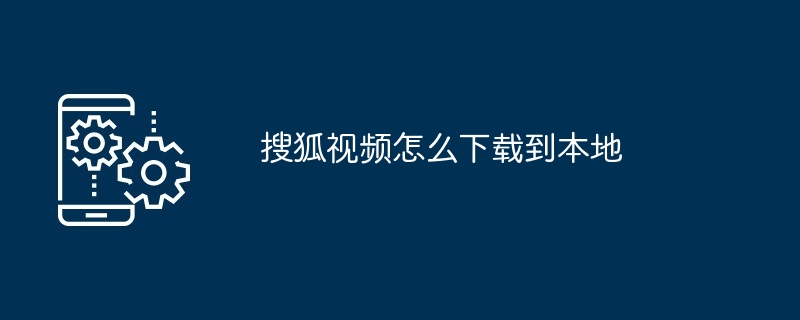 搜狐视频下载教程