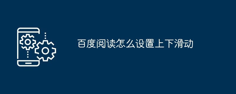 百度阅读上下滑动设置