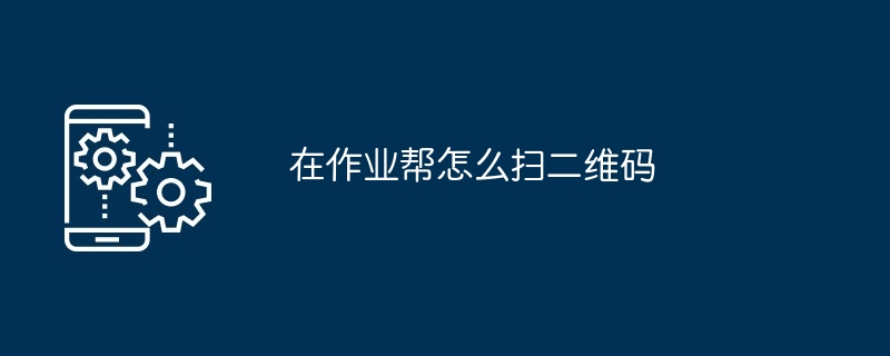 在作业帮如何扫描二维码