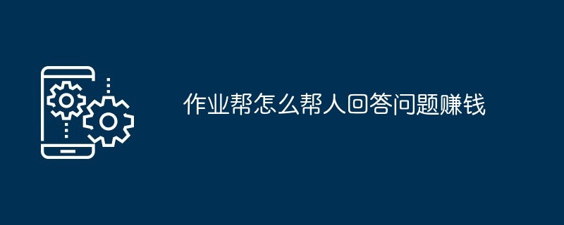 作业帮赚钱图文教程