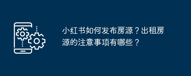 小红书发布房源指南