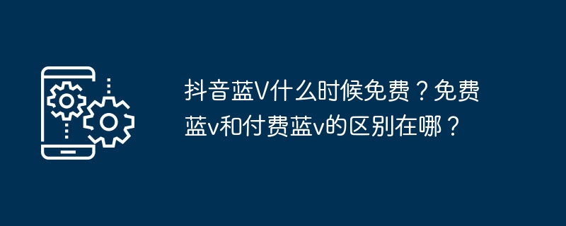 抖音蓝V认证解析 多图对比