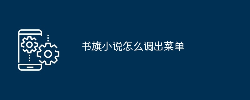 书旗小说菜单操作指南