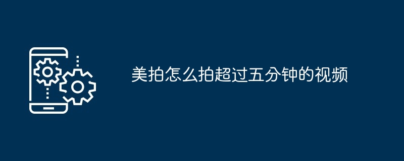 美拍长视频拍摄指南