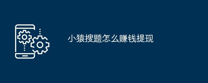 小猿搜题提现步骤