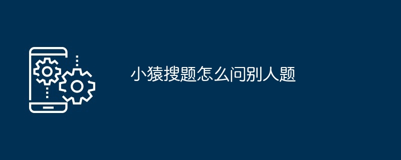 小猿搜题提问指南