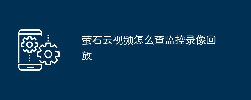 萤石云视频监控录像回放示例