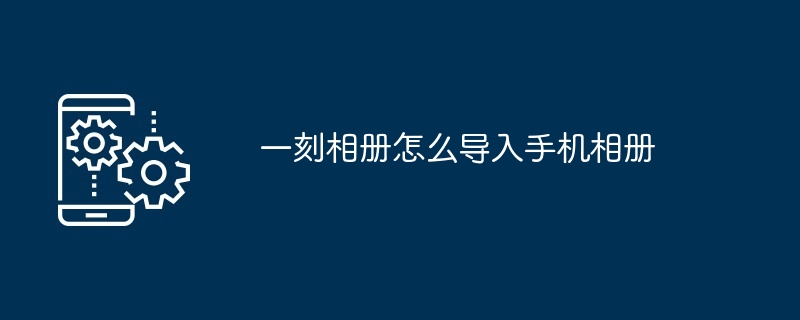 一刻相册照片导入教程