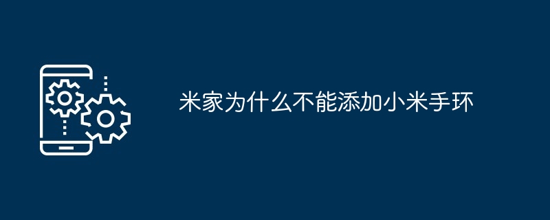 小米手环与米家连接详解