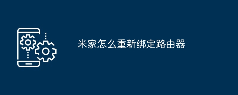 米家路由器重置绑定