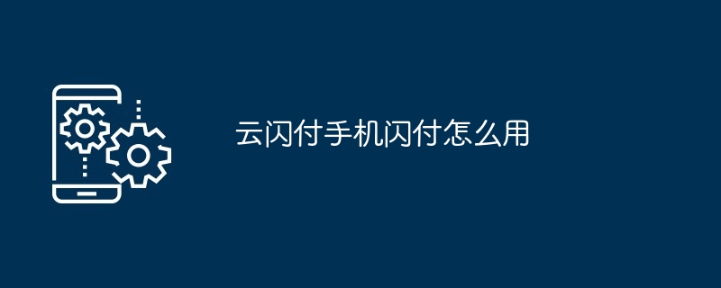 云闪付手机闪付使用详解