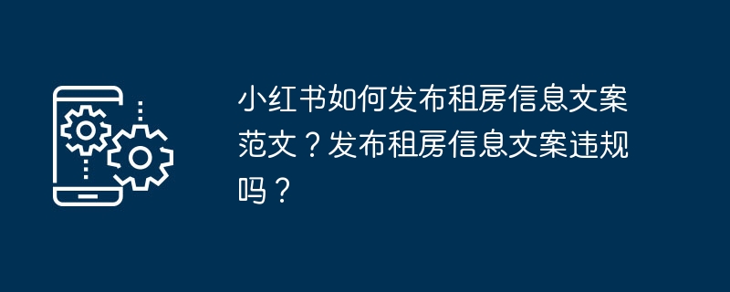 小红书租房信息文案攻略