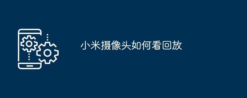 小米摄像头如何看回放[多图]