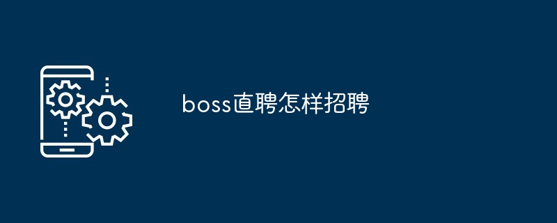 Boss直聘招聘流程图