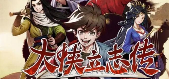 大侠立志传顾清扬加入队伍方法
