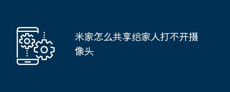 米家摄像头共享解决技巧