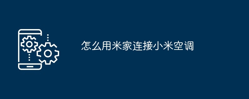 米家绑定小米空调图文指南