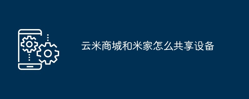云米商城与米家设备共享示意图
