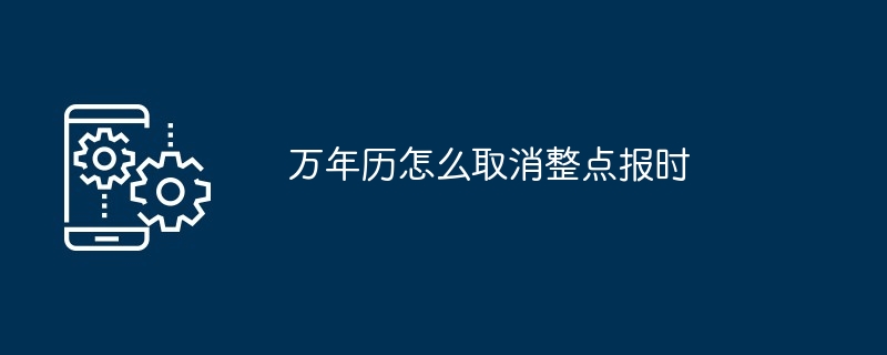 万年历整点报时关闭示意图