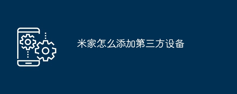 米家设备集成示意图