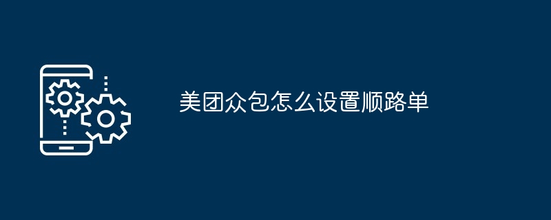 美团众包顺路单设置