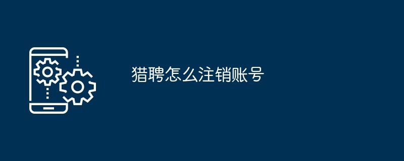 猎聘账户注销
