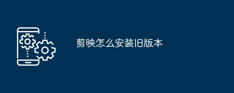 剪映旧版本安装示例