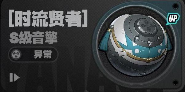 S级音擎时流贤者详解