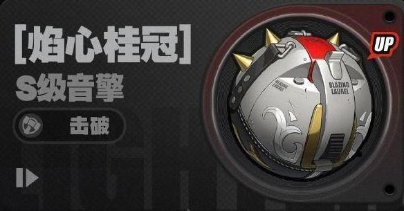 S级音擎焰心桂冠亮点解析