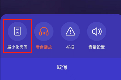 腾讯视频最小化房间