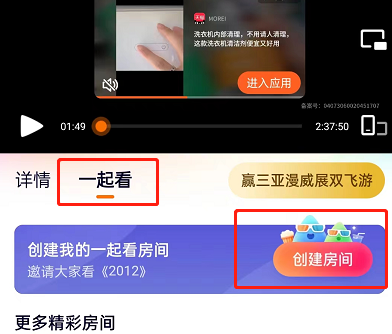腾讯视频多人观影房间创建