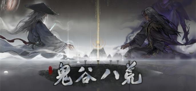 鬼谷八荒神器图鉴