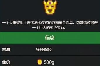 星露谷物语黄金面具获得